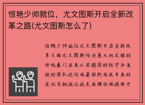 惊艳少帅就位，尤文图斯开启全新改革之路(尤文图斯怎么了)