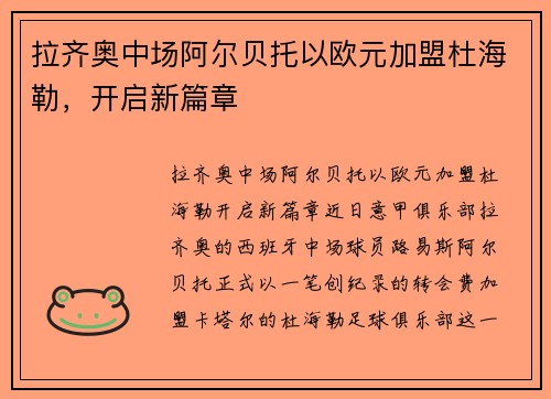 拉齐奥中场阿尔贝托以欧元加盟杜海勒，开启新篇章