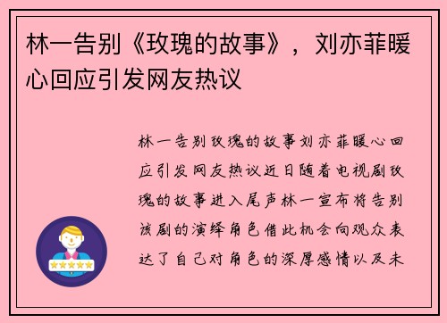 林一告别《玫瑰的故事》，刘亦菲暖心回应引发网友热议