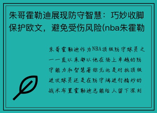 朱哥霍勒迪展现防守智慧：巧妙收脚保护欧文，避免受伤风险(nba朱霍勒迪)