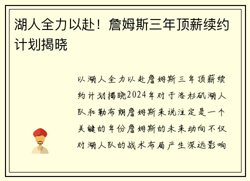 湖人全力以赴！詹姆斯三年顶薪续约计划揭晓