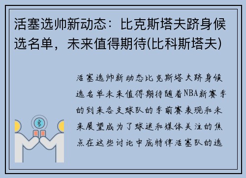 活塞选帅新动态：比克斯塔夫跻身候选名单，未来值得期待(比科斯塔夫)