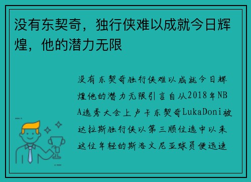 没有东契奇，独行侠难以成就今日辉煌，他的潜力无限