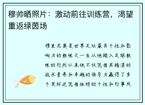 穆帅晒照片：激动前往训练营，渴望重返绿茵场