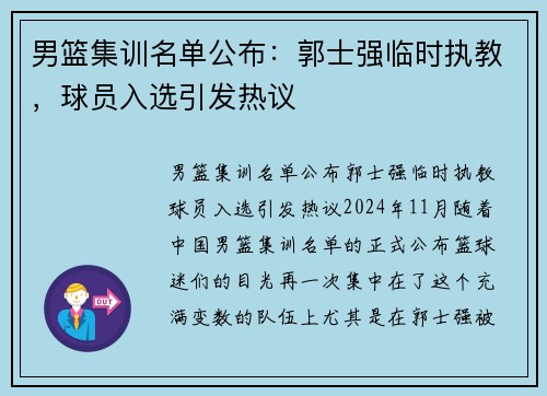 男篮集训名单公布：郭士强临时执教，球员入选引发热议