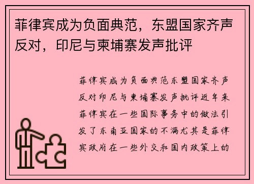 菲律宾成为负面典范，东盟国家齐声反对，印尼与柬埔寨发声批评