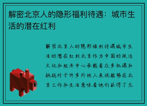 解密北京人的隐形福利待遇：城市生活的潜在红利