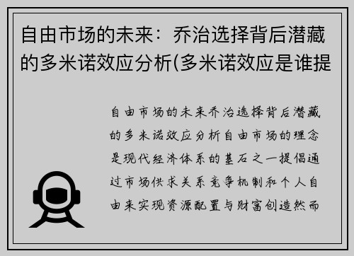 自由市场的未来：乔治选择背后潜藏的多米诺效应分析(多米诺效应是谁提出的)