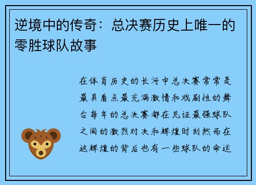 逆境中的传奇：总决赛历史上唯一的零胜球队故事