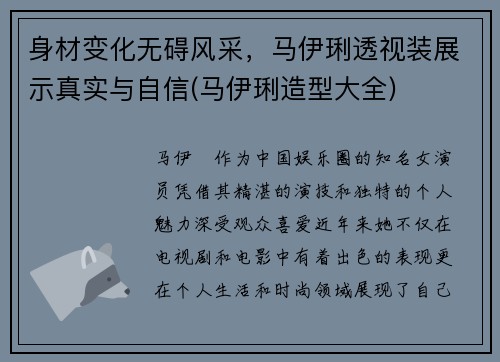 身材变化无碍风采，马伊琍透视装展示真实与自信(马伊琍造型大全)