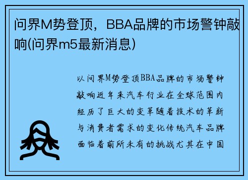 问界M势登顶，BBA品牌的市场警钟敲响(问界m5最新消息)