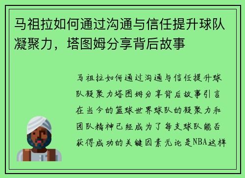 马祖拉如何通过沟通与信任提升球队凝聚力，塔图姆分享背后故事