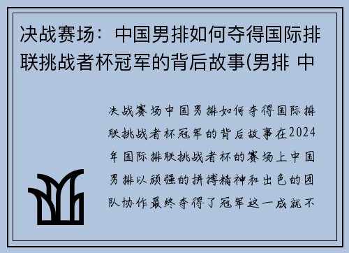 决战赛场：中国男排如何夺得国际排联挑战者杯冠军的背后故事(男排 中国)