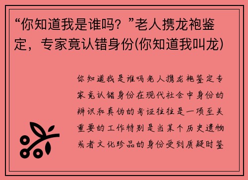 “你知道我是谁吗？”老人携龙袍鉴定，专家竟认错身份(你知道我叫龙)