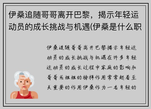 伊桑追随哥哥离开巴黎，揭示年轻运动员的成长挑战与机遇(伊桑是什么职业)