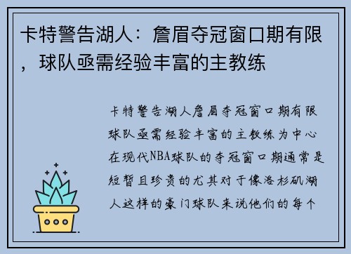 卡特警告湖人：詹眉夺冠窗口期有限，球队亟需经验丰富的主教练