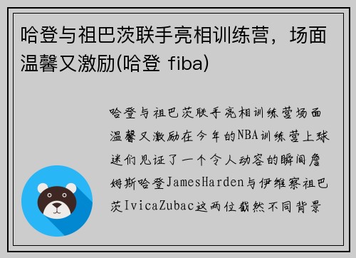 哈登与祖巴茨联手亮相训练营，场面温馨又激励(哈登 fiba)