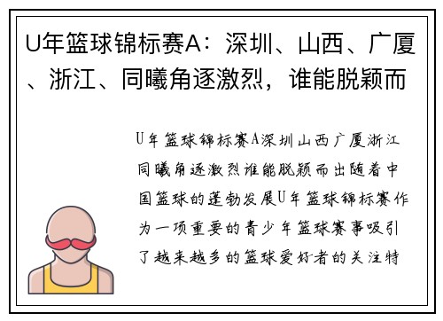 U年篮球锦标赛A：深圳、山西、广厦、浙江、同曦角逐激烈，谁能脱颖而出？