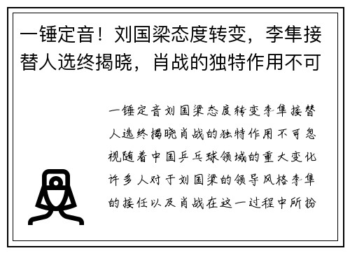 一锤定音！刘国梁态度转变，李隼接替人选终揭晓，肖战的独特作用不可忽视