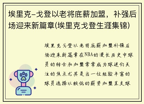 埃里克-戈登以老将底薪加盟，补强后场迎来新篇章(埃里克戈登生涯集锦)