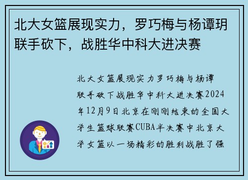 北大女篮展现实力，罗巧梅与杨谭玥联手砍下，战胜华中科大进决赛