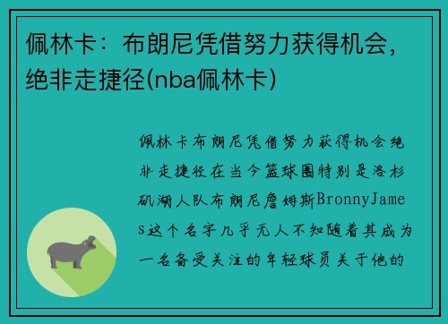 佩林卡：布朗尼凭借努力获得机会，绝非走捷径(nba佩林卡)