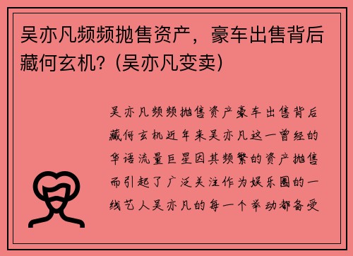 吴亦凡频频抛售资产，豪车出售背后藏何玄机？(吴亦凡变卖)