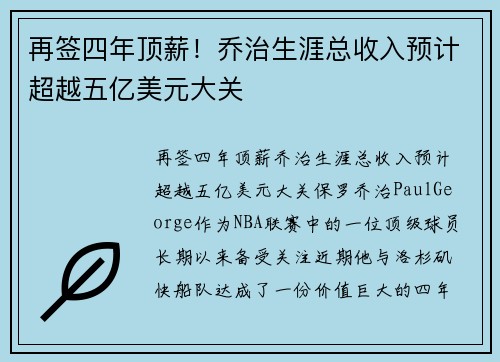 再签四年顶薪！乔治生涯总收入预计超越五亿美元大关