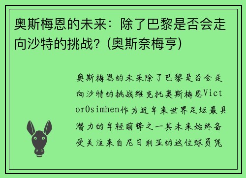 奥斯梅恩的未来：除了巴黎是否会走向沙特的挑战？(奥斯奈梅亨)