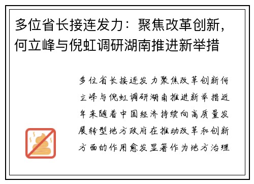 多位省长接连发力：聚焦改革创新，何立峰与倪虹调研湖南推进新举措