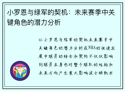 小罗恩与绿军的契机：未来赛季中关键角色的潜力分析