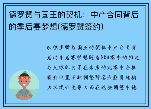 德罗赞与国王的契机：中产合同背后的季后赛梦想(德罗赞签约)