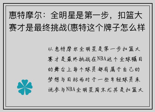 惠特摩尔：全明星是第一步，扣篮大赛才是最终挑战(惠特这个牌子怎么样)