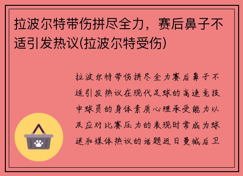 拉波尔特带伤拼尽全力，赛后鼻子不适引发热议(拉波尔特受伤)