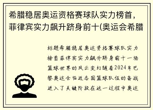 希腊稳居奥运资格赛球队实力榜首，菲律宾实力飙升跻身前十(奥运会希腊代表队)