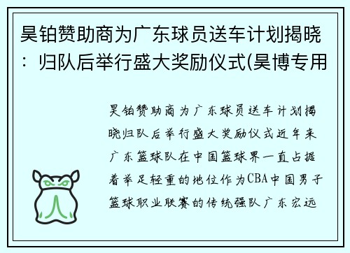 昊铂赞助商为广东球员送车计划揭晓：归队后举行盛大奖励仪式(昊博专用车)