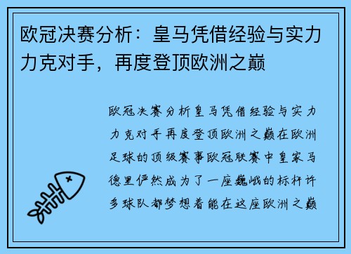 欧冠决赛分析：皇马凭借经验与实力力克对手，再度登顶欧洲之巅