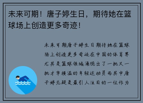 未来可期！唐子婷生日，期待她在篮球场上创造更多奇迹！