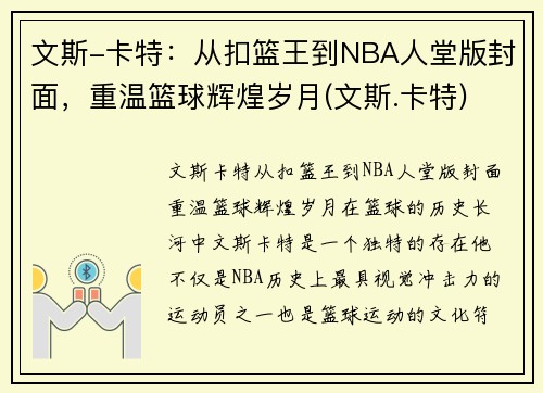 文斯-卡特：从扣篮王到NBA人堂版封面，重温篮球辉煌岁月(文斯.卡特)