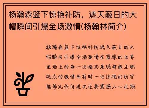 杨瀚森篮下惊艳补防，遮天蔽日的大帽瞬间引爆全场激情(杨翰林简介)