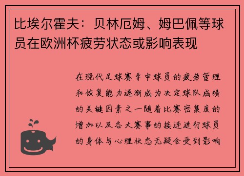 比埃尔霍夫：贝林厄姆、姆巴佩等球员在欧洲杯疲劳状态或影响表现