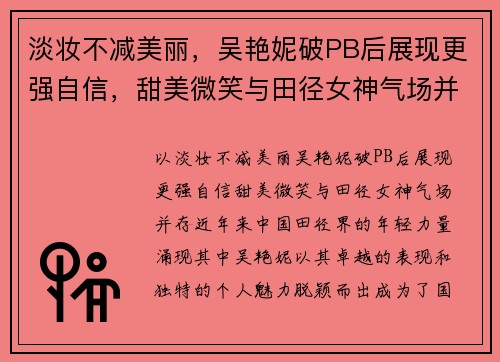 淡妆不减美丽，吴艳妮破PB后展现更强自信，甜美微笑与田径女神气场并存