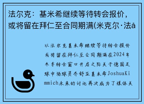 法尔克：基米希继续等待转会报价，或将留在拜仁至合同期满(米克尔·法基内蒂)