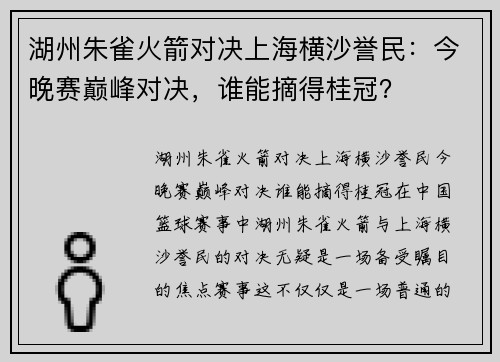 湖州朱雀火箭对决上海横沙誉民：今晚赛巅峰对决，谁能摘得桂冠？