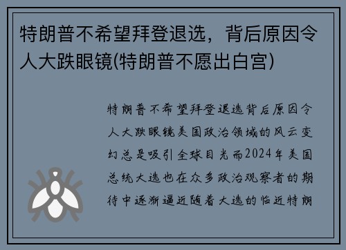 特朗普不希望拜登退选，背后原因令人大跌眼镜(特朗普不愿出白宫)