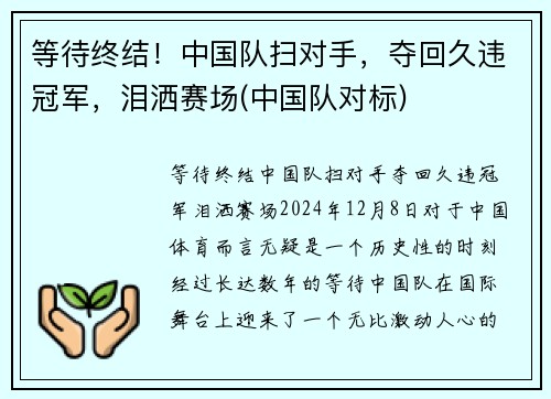 等待终结！中国队扫对手，夺回久违冠军，泪洒赛场(中国队对标)