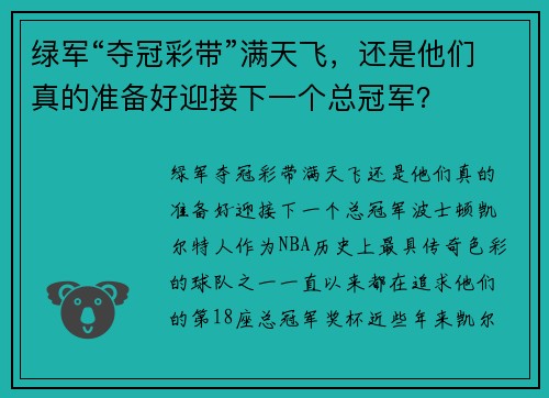 绿军“夺冠彩带”满天飞，还是他们真的准备好迎接下一个总冠军？