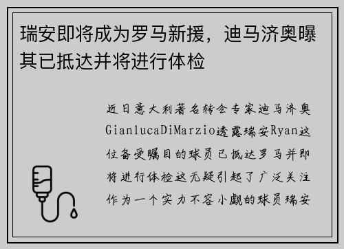 瑞安即将成为罗马新援，迪马济奥曝其已抵达并将进行体检