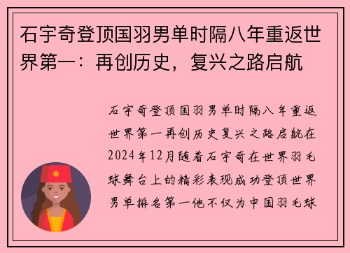 石宇奇登顶国羽男单时隔八年重返世界第一：再创历史，复兴之路启航