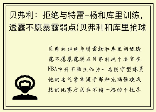 贝弗利：拒绝与特雷-杨和库里训练，透露不愿暴露弱点(贝弗利和库里抢球发生摩擦)